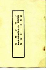 佛说四十二章经  佛遗教经  又名，佛垂涅槃略说教诚经  八大人觉经