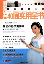 图解孕产40周实用全书