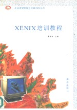 XENIX 培训教程