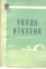 平原井灌区地下水开发利用