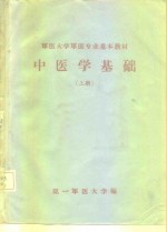 军医大学军医专业基本教材  中医学基础  上