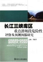 长江三峡库区重点滑坡段危险性评价及预测预报研究