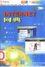 INTERNET网典