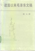 建国以来毛泽东文稿  第7册  1958年1月-1958年12月