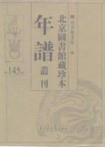 北京图书馆藏珍本年谱丛刊  第145册