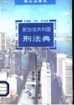 新加坡共和国刑法典  1985年修订版