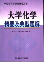 大学化学精要与典型题解