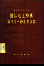 国际电工辞典  第11组  静止变流器