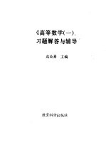 《高等数学  1》习题解答与辅导