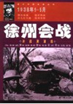 徐州会战  决战津浦线  1938年1-5月