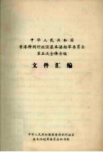 中华人民共和国香港特别行政区基本法起草委员会第五次全体会议文件汇编