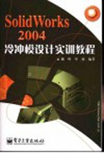 SolidWorks 2004冷冲模设计实训教程