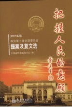 把握人民的意愿  政协第十届全国委员会提案及复文  2007年卷