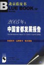 2005年：中国首都发展报告