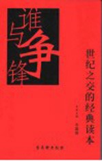 谁与争锋  世纪之交的经典读本  中篇卷