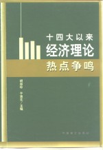 十四大以来经济理论热点争鸣