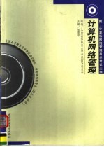 全国高等教育自学考试指定教材  计算机网络专业  独立本科段  计算机网络管理  附：计算机网络管理自学考试大纲