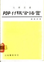 PDP-11组合语言