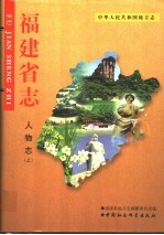 中华人民共和国地方志  福建省志  人物志  上