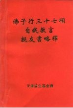 佛子行三十七颂自我教言  亲友书略释