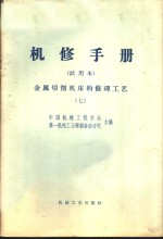 机修手册  金属切削机床的修理工艺