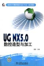 UG NX 5.0数控造型与加工