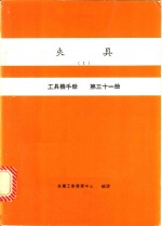 夹具  1  工具机手册  第31册