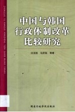 中国与韩国行政体制改革比较研究