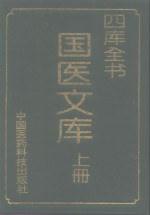 四库全书  国医文库  上