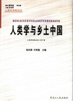 人类学与乡土中国  人类学高级论坛2005卷