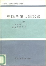 中国革命与建设史  下