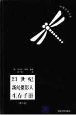 21世纪新闻摄影人生存手册  第2版