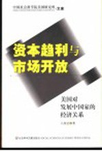 资本趋利与市场开放  美国对发展中国家的经济关系