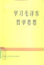 学习毛泽东哲学思想