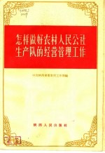 怎样做好农村人民公社生产队的经营管理工作