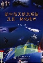 防空防天信息系统及其一体化技术