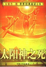 太阳神之死