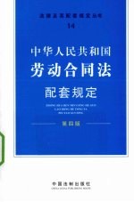 中华人民共和国劳动合同法配套规定  第4版