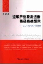 汽车产业技术进步路径转换研究  以辽宁省汽车产业为例