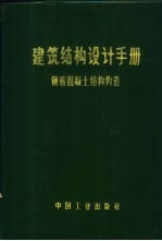 建筑结构设计手册  钢筋混凝土结构构造