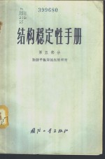 结构稳定性手册  第5部分  加劲平板屏的压缩强度