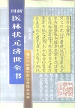 新刊  医林状元济世全书上  海内外珍藏中医珍善孤本选粹