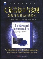 C语言接口与实现  创建可重用软件的技术