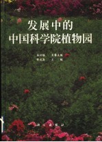 发展中的中国科学院植物园  摄影集