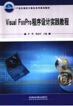 Visual FoxPro程序设计实践教程