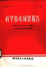 科学技术成果报告  LATGS和LiTaO3热释电红外探测器的研究