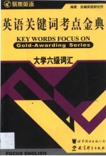 英语关键词考点金典  2  大学六级词汇