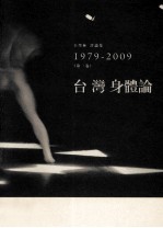 台湾身体论  王墨林评论集1979-2009  第1卷