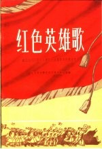 红色英雄歌  献给全国社会主义建设先进集体和先进生产者