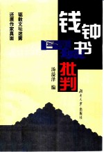 钱钟书《围城》批判